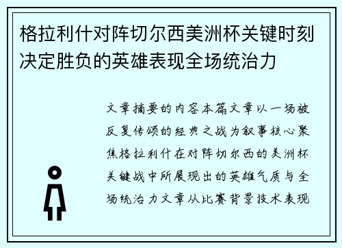 格拉利什对阵切尔西美洲杯关键时刻决定胜负的英雄表现全场统治力