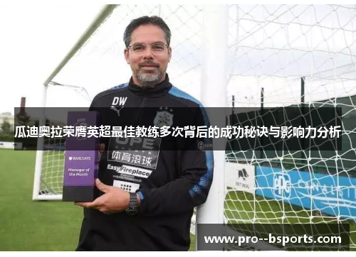 瓜迪奥拉荣膺英超最佳教练多次背后的成功秘诀与影响力分析