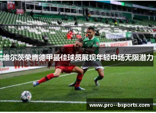 维尔茨荣膺德甲最佳球员展现年轻中场无限潜力