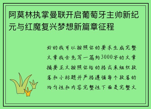 阿莫林执掌曼联开启葡萄牙主帅新纪元与红魔复兴梦想新篇章征程