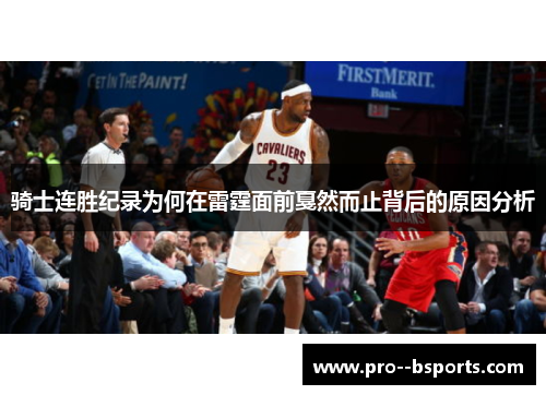 骑士连胜纪录为何在雷霆面前戛然而止背后的原因分析