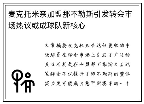 麦克托米奈加盟那不勒斯引发转会市场热议或成球队新核心