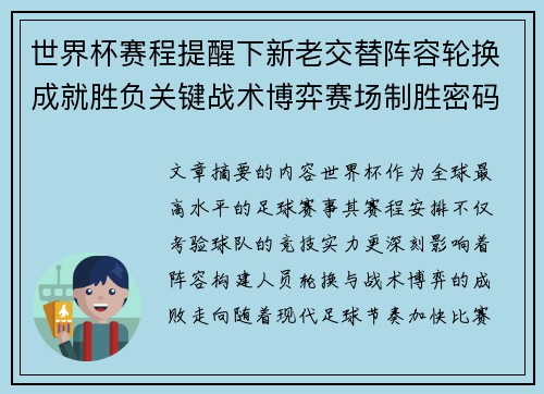 世界杯赛程提醒下新老交替阵容轮换成就胜负关键战术博弈赛场制胜密码