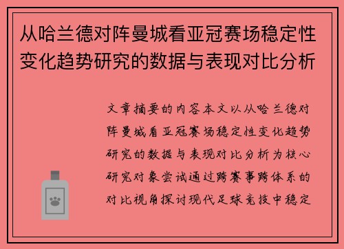 从哈兰德对阵曼城看亚冠赛场稳定性变化趋势研究的数据与表现对比分析