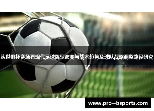 从世俱杯赛场看现代足球阵型演变与战术趋势及球队战略调整路径研究