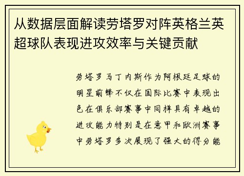从数据层面解读劳塔罗对阵英格兰英超球队表现进攻效率与关键贡献