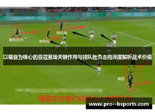 以福登为核心的亚冠赛场关键作用与球队胜负走向深度解析战术价值