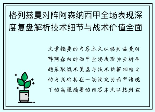 格列兹曼对阵阿森纳西甲全场表现深度复盘解析技术细节与战术价值全面评估