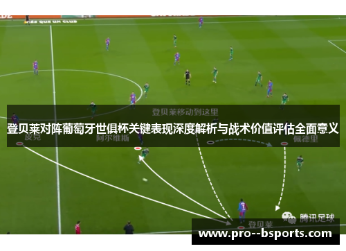 登贝莱对阵葡萄牙世俱杯关键表现深度解析与战术价值评估全面意义 登贝莱对阵葡萄牙世俱杯关键表现深度解析与战术价值评估全面意义