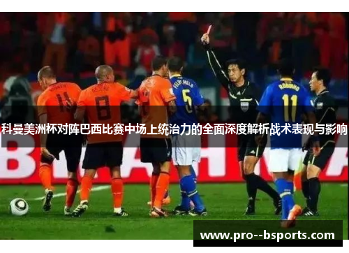 科曼美洲杯对阵巴西比赛中场上统治力的全面深度解析战术表现与影响 科曼美洲杯对阵巴西比赛中场上统治力的全面深度解析战术表现与影响