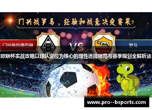 欧联杯实战攻略以球队定位为核心的理性选择指南与赛季规划全解析法 欧联杯实战攻略以球队定位为核心的理性选择指南与赛季规划全解析法