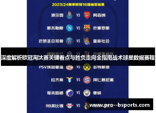深度解析欧冠淘汰赛关键看点与胜负走向全指南战术球星数据赛程