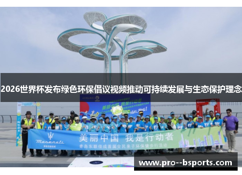 2026世界杯发布绿色环保倡议视频推动可持续发展与生态保护理念