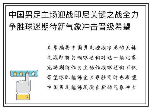 中国男足主场迎战印尼关键之战全力争胜球迷期待新气象冲击晋级希望