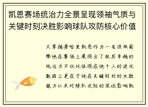 凯恩赛场统治力全景呈现领袖气质与关键时刻决胜影响球队攻防核心价值 凯恩赛场统治力全景呈现领袖气质与关键时刻决胜影响球队攻防核心价值