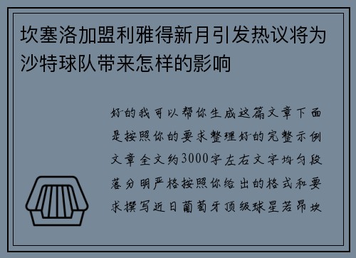 坎塞洛加盟利雅得新月引发热议将为沙特球队带来怎样的影响