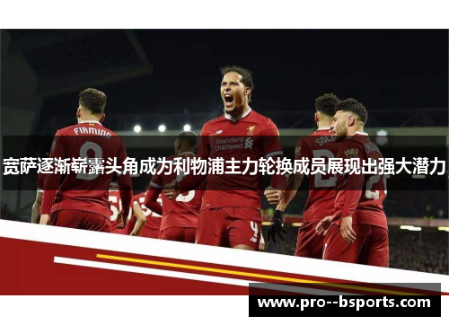 宽萨逐渐崭露头角成为利物浦主力轮换成员展现出强大潜力
