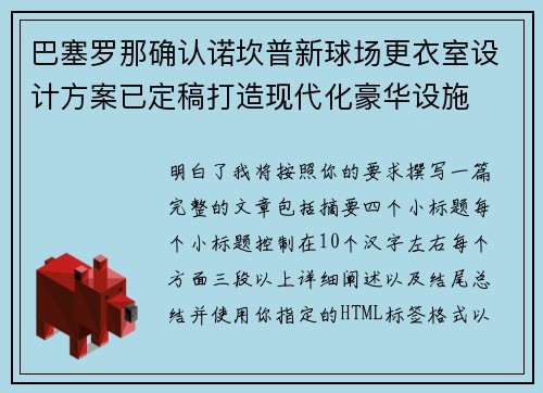 巴塞罗那确认诺坎普新球场更衣室设计方案已定稿打造现代化豪华设施