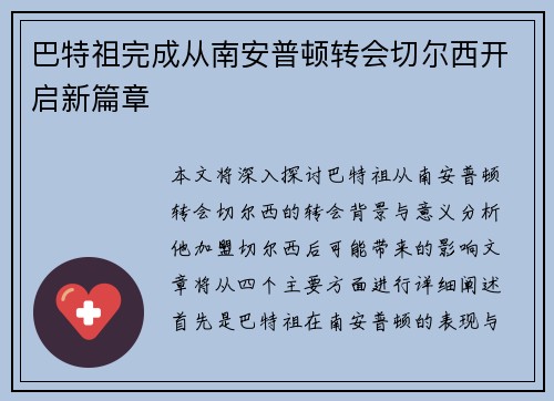 巴特祖完成从南安普顿转会切尔西开启新篇章