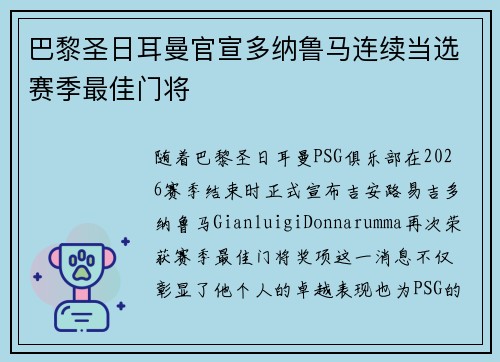 巴黎圣日耳曼官宣多纳鲁马连续当选赛季最佳门将