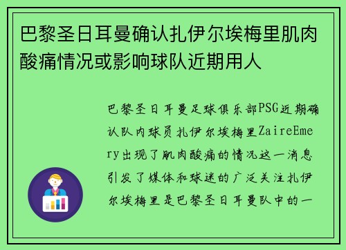 巴黎圣日耳曼确认扎伊尔埃梅里肌肉酸痛情况或影响球队近期用人