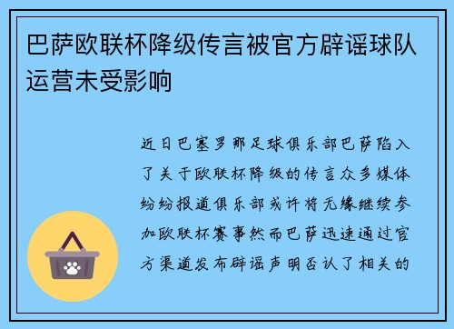 巴萨欧联杯降级传言被官方辟谣球队运营未受影响