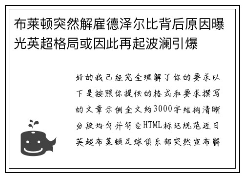 布莱顿突然解雇德泽尔比背后原因曝光英超格局或因此再起波澜引爆