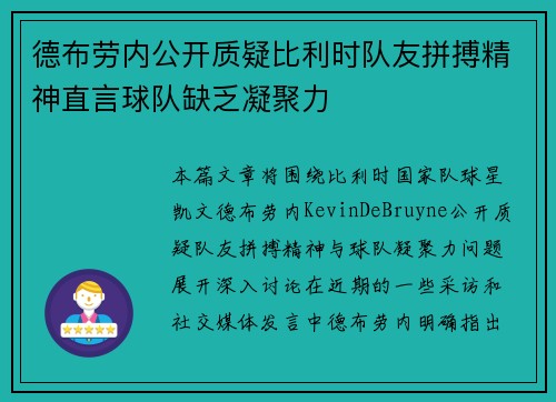 德布劳内公开质疑比利时队友拼搏精神直言球队缺乏凝聚力