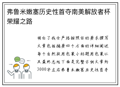 弗鲁米嫩塞历史性首夺南美解放者杯荣耀之路