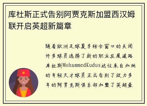 库杜斯正式告别阿贾克斯加盟西汉姆联开启英超新篇章