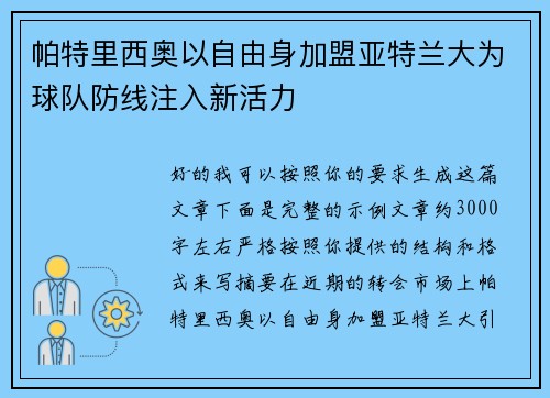 帕特里西奥以自由身加盟亚特兰大为球队防线注入新活力
