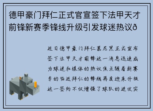 德甲豪门拜仁正式官宣签下法甲天才前锋新赛季锋线升级引发球迷热议🔥⚽