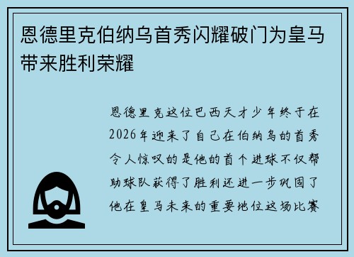 恩德里克伯纳乌首秀闪耀破门为皇马带来胜利荣耀