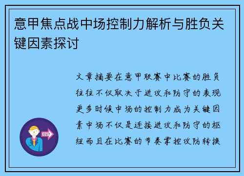 意甲焦点战中场控制力解析与胜负关键因素探讨