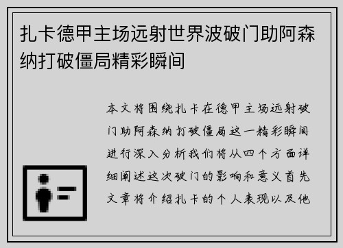 扎卡德甲主场远射世界波破门助阿森纳打破僵局精彩瞬间