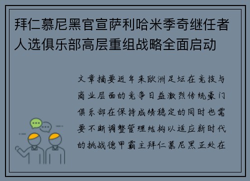 拜仁慕尼黑官宣萨利哈米季奇继任者人选俱乐部高层重组战略全面启动