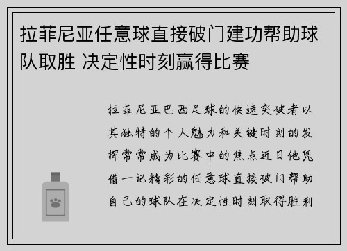 拉菲尼亚任意球直接破门建功帮助球队取胜 决定性时刻赢得比赛 拉菲尼亚任意球直接破门建功帮助球队取胜 决定性时刻赢得比赛