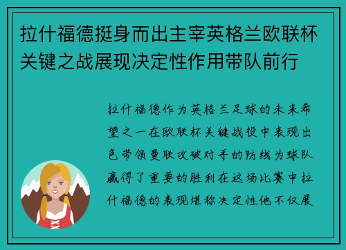 拉什福德挺身而出主宰英格兰欧联杯关键之战展现决定性作用带队前行