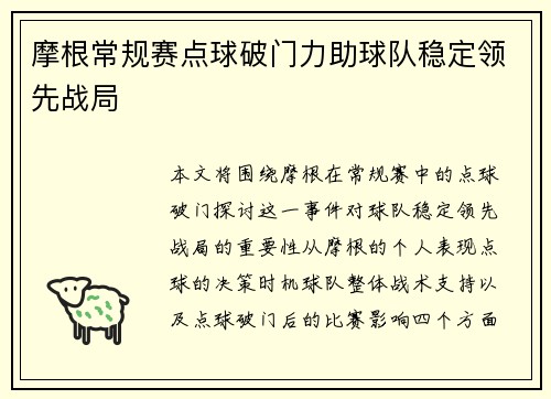 摩根常规赛点球破门力助球队稳定领先战局