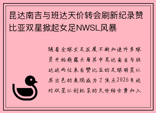 昆达南吉与班达天价转会刷新纪录赞比亚双星掀起女足NWSL风暴