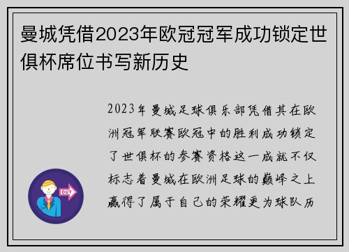 曼城凭借2023年欧冠冠军成功锁定世俱杯席位书写新历史