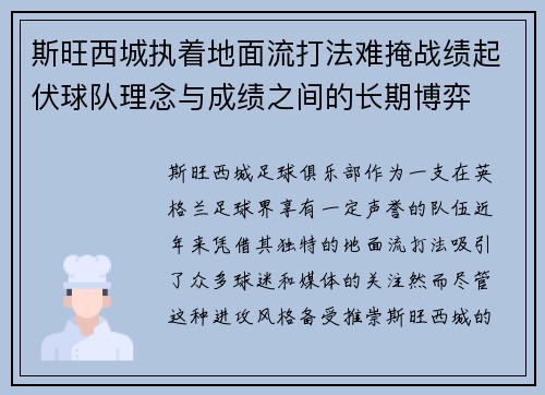斯旺西城执着地面流打法难掩战绩起伏球队理念与成绩之间的长期博弈 斯旺西城执着地面流打法难掩战绩起伏球队理念与成绩之间的长期博弈