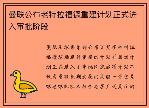 曼联公布老特拉福德重建计划正式进入审批阶段