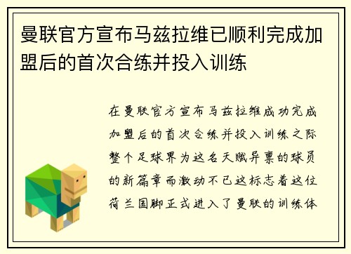 曼联官方宣布马兹拉维已顺利完成加盟后的首次合练并投入训练