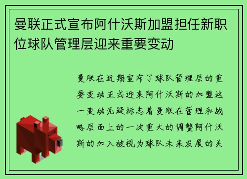 曼联正式宣布阿什沃斯加盟担任新职位球队管理层迎来重要变动