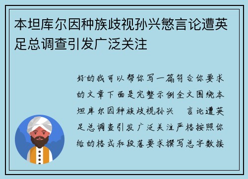 本坦库尔因种族歧视孙兴慜言论遭英足总调查引发广泛关注