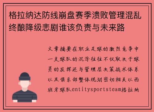 格拉纳达防线崩盘赛季溃败管理混乱终酿降级悲剧谁该负责与未来路
