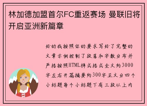 林加德加盟首尔FC重返赛场 曼联旧将开启亚洲新篇章