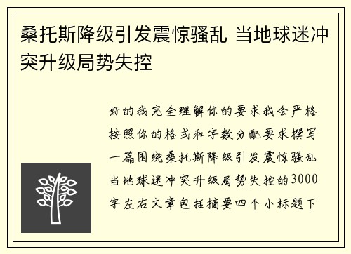桑托斯降级引发震惊骚乱 当地球迷冲突升级局势失控