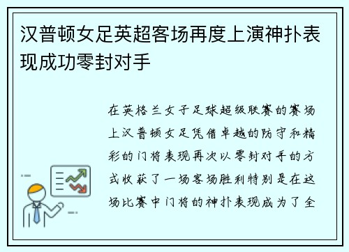 汉普顿女足英超客场再度上演神扑表现成功零封对手